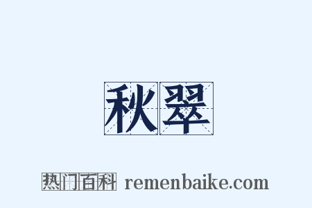 秋翠是什么意思的图片